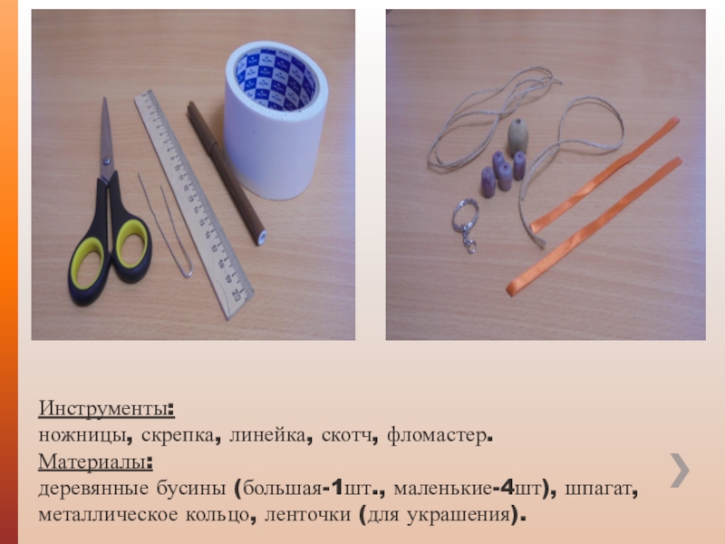 Мастер-класс по изготовлению поделки в технике макраме. Инструменты: ножницы, скрепка, линейка, скотч, фломастер. Материалы: деревянные бусины (большая-1шт., маленькие-4шт), Инструменты: ножницы, скрепка, линейка, скотч, фломастер. Материалы: деревянные бусины (большая-1шт., маленькие-4шт), шпагат, металлическое кольцо, ленточки (для