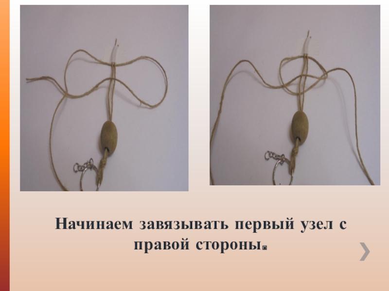 Мастер-класс по изготовлению поделки в технике макраме. Начинаем завязывать первый узел с правой стороны. Начинаем завязывать первый узел с правой стороны.