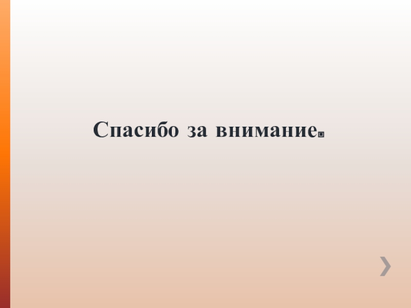 Мастер-класс по изготовлению поделки в технике макраме. Спасибо за внимание. Спасибо за внимание.