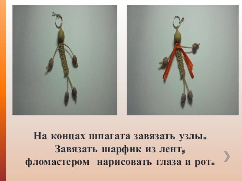 Мастер-класс по изготовлению поделки в технике макраме. На концах шпагата завязать узлы. Завязать шарфик из лент, фломастером нарисовать глаза и рот. На концах шпагата завязать узлы. Завязать шарфик из лент, фломастером нарисовать глаза и рот.