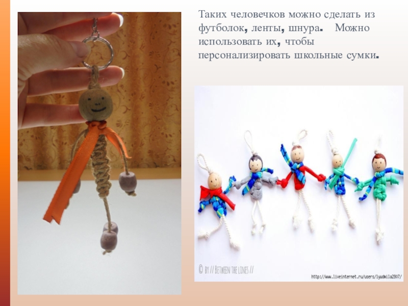 Мастер-класс по изготовлению поделки в технике макраме. Таких человечков можно сделать из футболок, ленты, шнура. Можно использовать их, чтобы персонализировать школьные сумки. Таких человечков можно сделать из футболок, ленты, шнура. Можно использовать их, чтобы персонализировать школьные сумки.