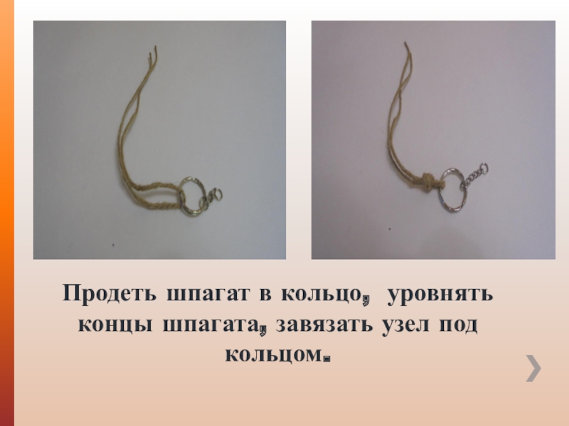 Мастер-класс по изготовлению поделки в технике макраме. Продеть шпагат в кольцо, уровнять концы шпагата, завязать узел под кольцом. Продеть шпагат в кольцо, уровнять концы шпагата, завязать узел под кольцом.