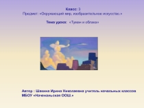 Презентация к уроку окружающего мира на тему Туман и облака