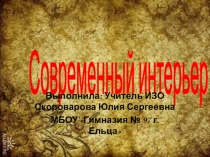 Презентация по искусству на тему: Современный интерьер.(8 класс)
