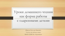 Уроки домашнего чтения как форма работы с одаренными детьми