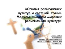 Презентация по ОРКСЭ на тему: Семья. Интерпретация понятия семьи в мировых религиозных культурах