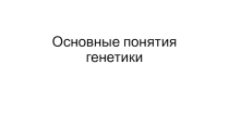 Презентация к уроку основные понятия генетики