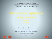 Презентация по темеФизические приборы и величины 7 класс