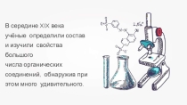 Презентация по химии Теория строения органических соединений А.М. Бутлерова (10 класс)