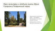 Презентация Про Гагаринский парк