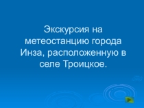 Презентация по физике на тему: Экскурсия на метеостанцию.