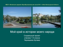 Социальный проект Мой край в истории моего народа