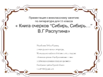 Презентация к внеклассному занятию по литературе для 11 класса  Книга очерков “Сибирь, Сибирь…” В.Г Распутина