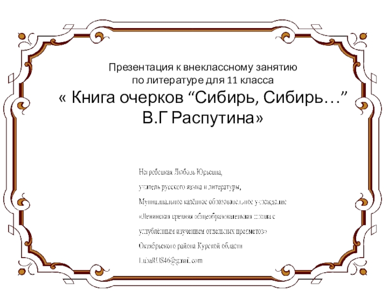 Презентация к внеклассному занятию по литературе для 11 класса  Книга очерков “Сибирь, Сибирь…” В.Г Распутина