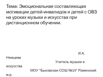 Презентация.Тема: Эмоциональная составляющая мотивации детей-инвалидов и детей с ОВЗ на уроках музыки и искусства при дистанционном обучении.
