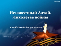 Презентация к библиотечному уроку неизвестный Алтай. Лихолетье войны
