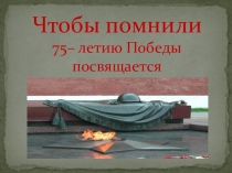 Чтобы помнили…Воспитание патриотизма,уважения ветеранов ВОВ, тружеников тыла