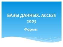 БАЗЫ ДАННЫХ. ACCESS 2003 Формы