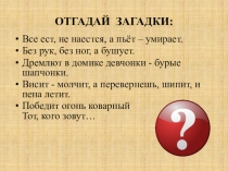 Пожарная безопасность. презентация по ОБЖ. 5 класс