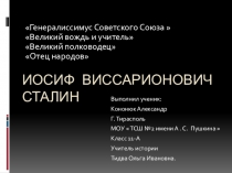 Генералиссимус Советского Союза - Иосиф Виссарионович Сталин