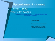 Презентация Упражнение в написании безударных личных окончаний глаголов