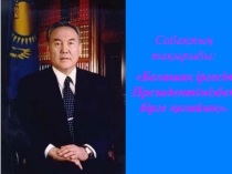 Болашақ іргесін Президентімізбен бірге қалаймыз