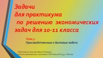Задачи для практикума по решению задач с экономическим содержанием для 10-11 класса тема 3