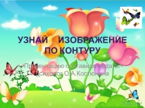 Презентация Узнай предмет по контуру