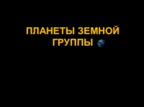 Презентация по астрономии: Планеты земной группы (11 класс)