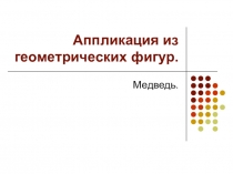 Презентация Аппликация из геометрических фигур (1 класс)