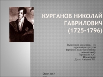 Курганов Николай Гаврилович (1725-1796)