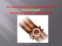ПрезентацияГород - герой Ленинград