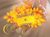 Презентация к 1 сентября Здравствуй, школа!