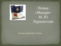 Презентация по литературе на тему Поэма Мцыри М. Ю. Лермонтова (8 класс)