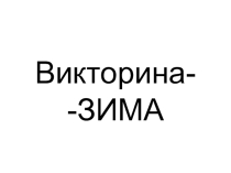 Презентация по окружающему миру на тему  Зима 1 класс