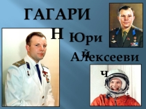Презентация о Ю.А.Гагарине к уроку в 4 классе Страна, открывшая путь в космос