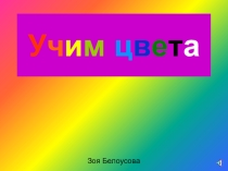 Презентация развитие речи Учим цвета (1 класс)