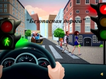 Методическая разработка в виде презентации на тему; Правила дорожного движения
