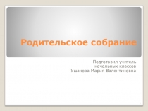 Презентация на родительское собрание Агрессия у детей и подростков