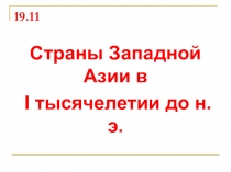 Презентация к уроку истории в 5 классе Ассирия и Персия