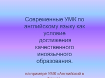 Современные УМК по английскому языку ФГОС
