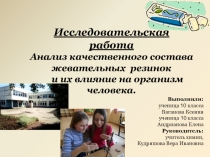Презентация по химии на темуАнализ качественного состава жевательных резинок и их влияние на организм человека.