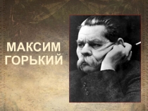 Максим Горький