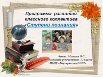 Презентация Программа развития классного коллектива