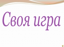 Музыкальная викторина Своя Игра