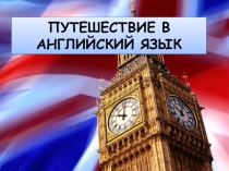 Презентация по английскому языку на тему: ПУТЕШЕСТВИЕ В АНГЛИЙСКИЙ ЯЗЫК (5 класс)