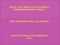 МОЙ ЛЮБИМЫЙ ГОРОД - ШАРЫПОВО.