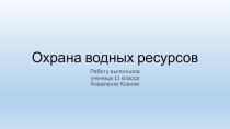 Презентация по химии на тему  Охрана водных ресурсов