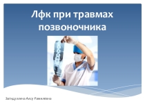 Презентация по физической культуре :ЛФК при травмах позвоночника