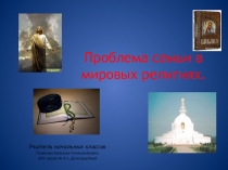Презентация Семья в мировых религиях